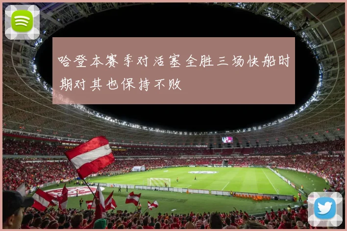 哈登本赛季对活塞全胜三场快船时期对其也保持不败