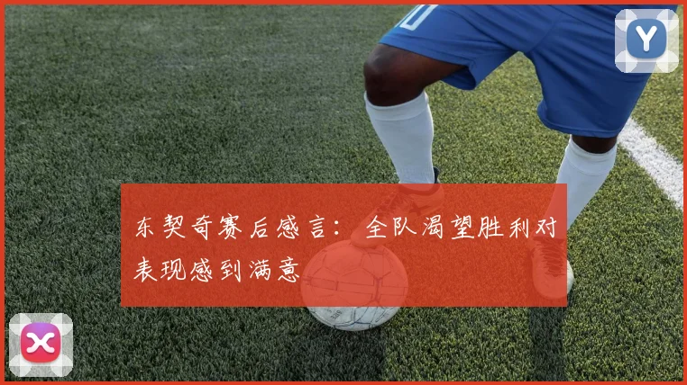 东契奇赛后感言：全队渴望胜利对表现感到满意