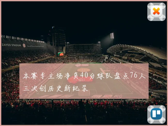 本赛季主场净负40分球队盘点76人三次创历史新纪录